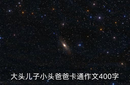 爸爸卡通，動畫里的爸爸怎樣畫