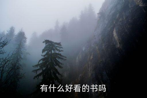 有什么好看的書嗎