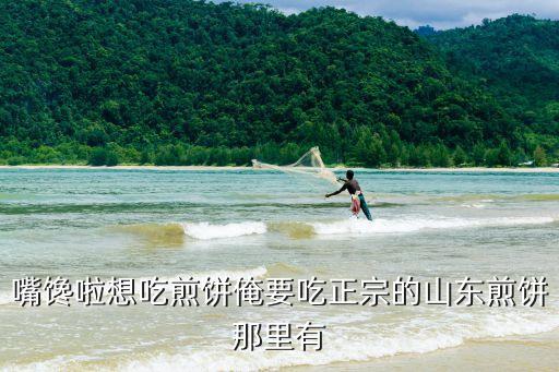 嘴饞啦想吃煎餅俺要吃正宗的山東煎餅?zāi)抢镉? class=
