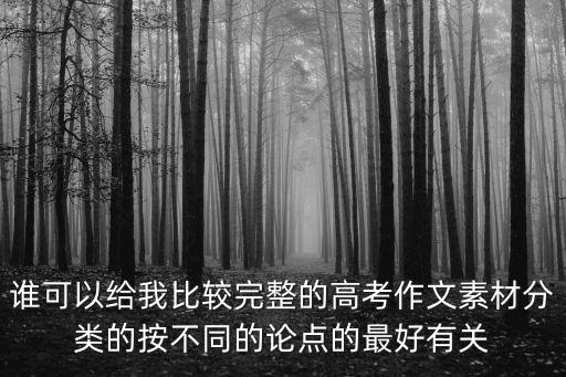 高中作文人物素材，誰可以給我比較完整的高考作文素材分類的按不同的論點的最好有關(guān)