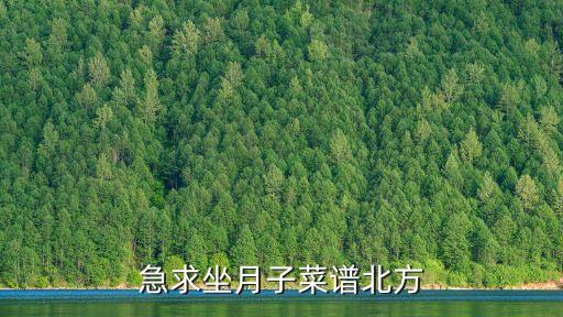 急求坐月子菜譜北方