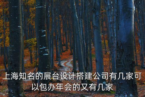 上海市廟會展臺策劃服務，上海知名的展臺設計搭建公司有幾家可以包辦年會的又有幾家