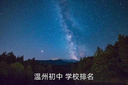 樂成公立寄宿學校,溫州市實驗中學先后獲得全國600多所名校