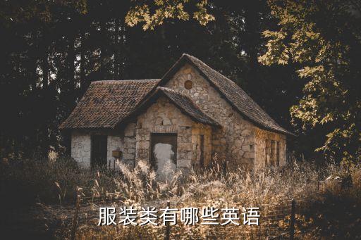 服裝類有哪些英語