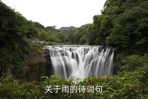關(guān)于雨的詩(shī)詞句