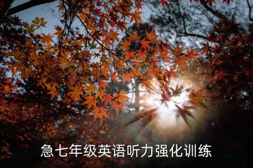 急七年級(jí)英語聽力強(qiáng)化訓(xùn)練