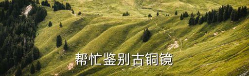 古銅鏡，鄂州的古銅鏡是什么小小講解員活動要說的