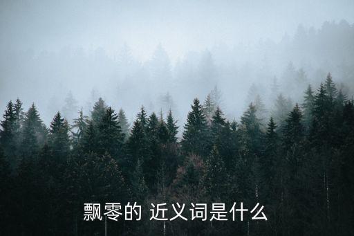 飄零的 近義詞是什么