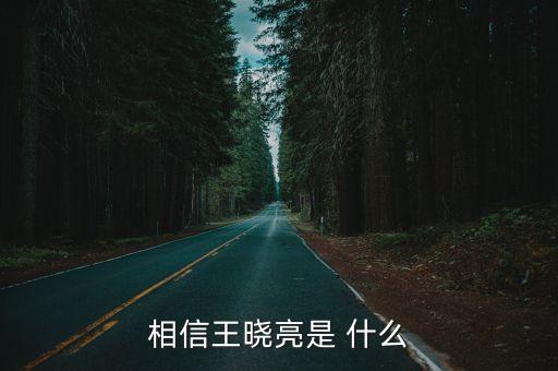 上海市海洋局王曉亮，相信王曉亮是 什么