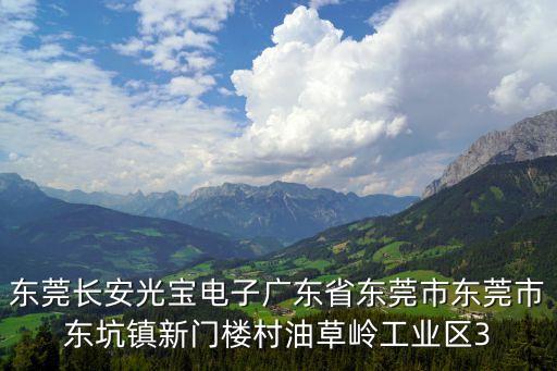 東莞長安光寶電子廣東省東莞市東莞市東坑鎮新門樓村油草嶺工業區3
