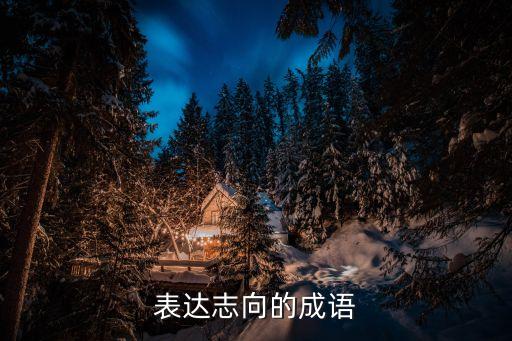 志向的成語，有關志向的詞語或成語