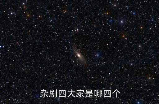  雜劇四大家是哪四個
