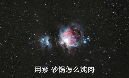 用紫 砂鍋怎么燉肉
