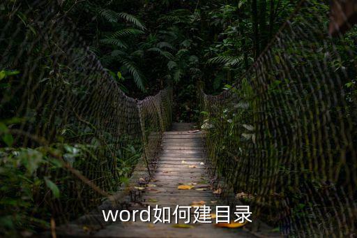 word如何建目錄