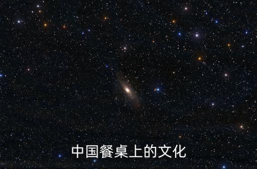 中國餐桌上的文化