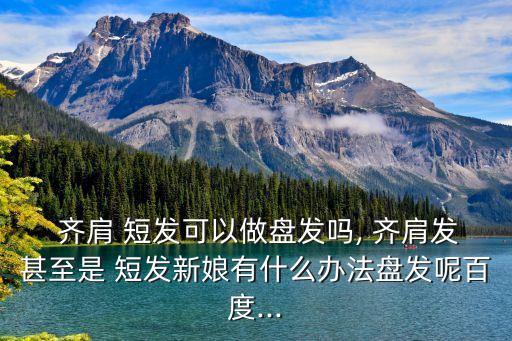 齊肩短發,減少齊肩頭發比實際年齡顯年輕