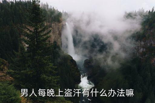 男人每晚上盜汗有什么辦法嘛