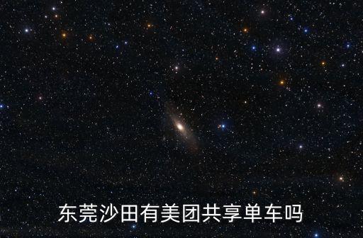 共享單車來(lái)東莞了，東莞哈羅單車的騎行范圍