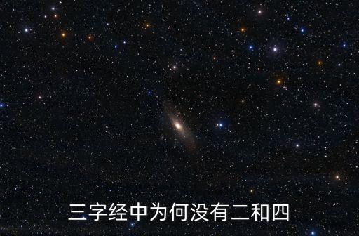 三字經(jīng)中為何沒有二和四