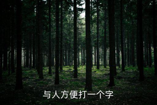 與人方便打一個字