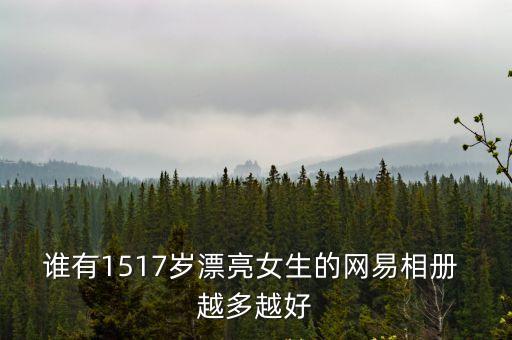 誰有1517歲漂亮女生的網易相冊 越多越好
