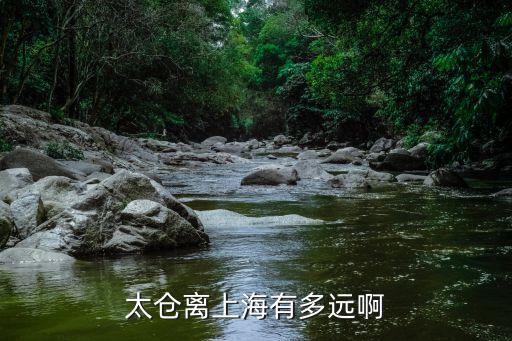 上海市離太倉市多少公里，上海到太倉幾公里