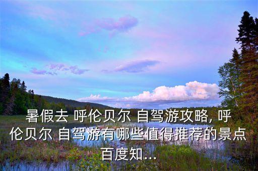 呼倫貝爾自駕游,乘客可先到南京再到滿洲里看人偶秀