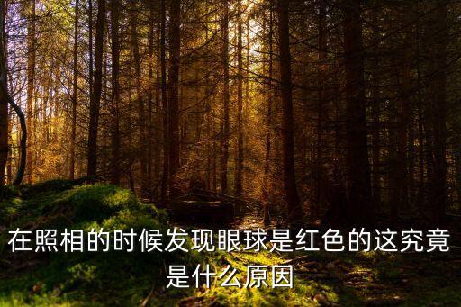 紅眼睛圖片，有沒(méi)有大紅色的隱形眼睛