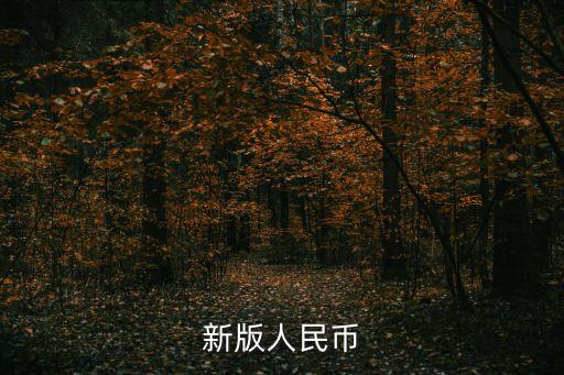新版人民幣