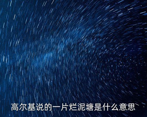 爛泥塘，高爾基說的一片爛泥塘是什么意思