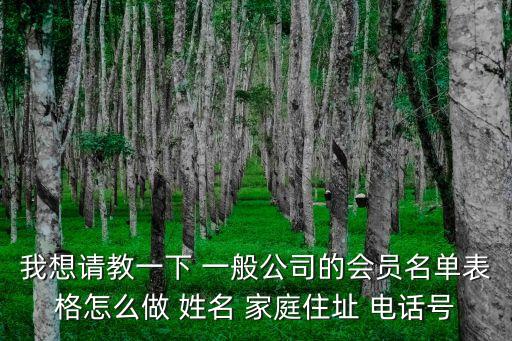 我想請教一下 一般公司的會員名單表格怎么做 姓名 家庭住址 電話號