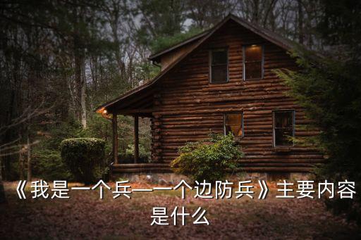 《我是一個兵—一個邊防兵》主要內容是什么