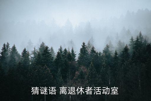 猜謎語 離退休者活動室