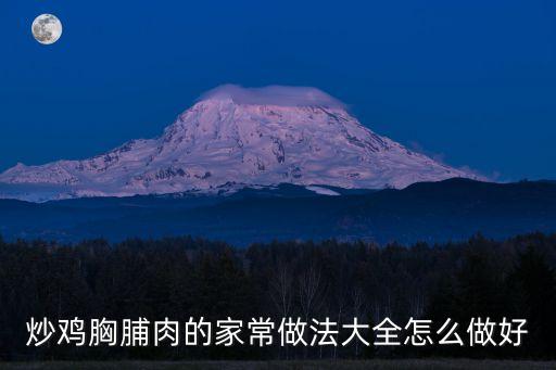 炒雞胸脯肉的家常做法大全怎么做好