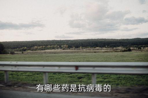 抗病毒藥物有哪些，抗病毒藥物有那些