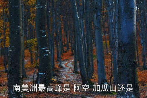 阿空加瓜山,南美洲最高峰阿空加瓜山氣勢(shì)恢宏壯觀