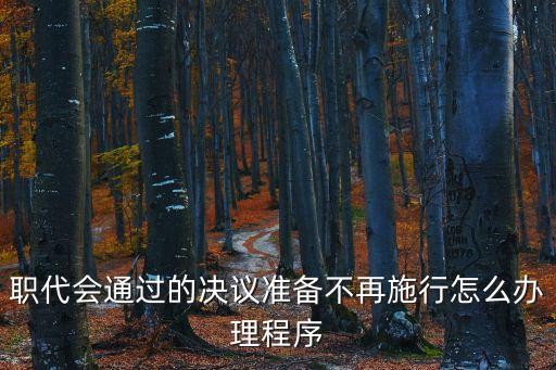 職代會通過的決議準(zhǔn)備不再施行怎么辦理程序