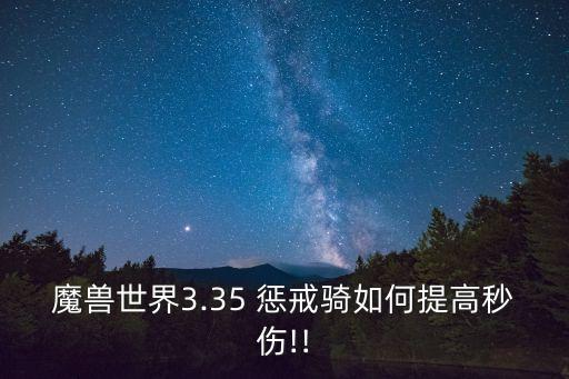 魔獸世界3.35 懲戒騎如何提高秒傷!!