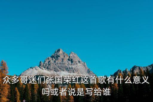 紅張國榮，張國榮的紅國語
