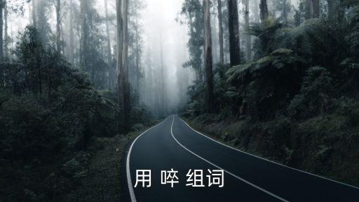 用 啐 組詞