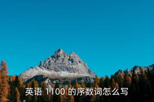 序數詞1到100，英語序數詞一至一百