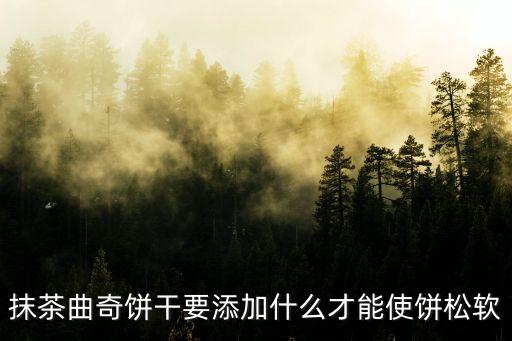 抹茶曲奇餅干，抹茶味的餅干可以吃不能不能吃