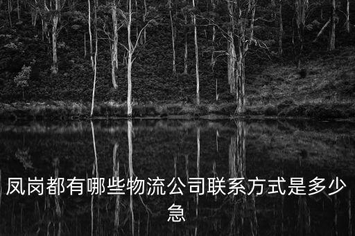 東莞飛達物流公司電話，東莞市城區飛康達物流公司的電話是多少