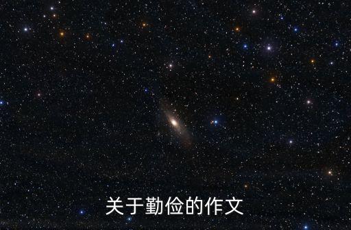 關(guān)于節(jié)儉的作文，關(guān)于勤儉的作文