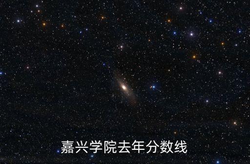 嘉興學(xué)院去年分數(shù)線