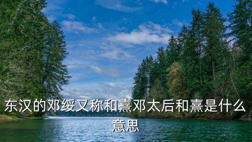 鄧太后，歷史四大著名太后