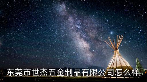 東莞安鋁，東莞長安錢大五金廠現(xiàn)在招男普工嗎工資怎樣謝謝