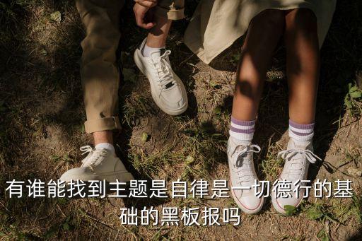有誰能找到主題是自律是一切德行的基礎的黑板報嗎