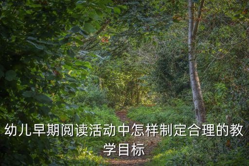 幼兒早期閱讀活動(dòng)中怎樣制定合理的教學(xué)目標(biāo)