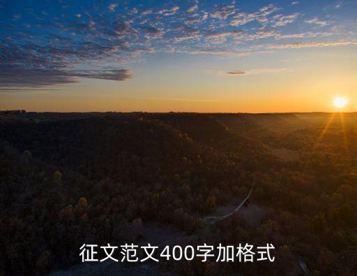 征文范文400字加格式
